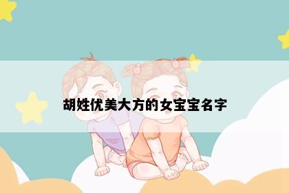 胡姓优美大方的女宝宝名字