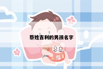 蔡姓吉利的男孩名字